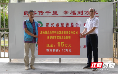 舜華鴨業(yè)捐贈25萬元支援資興災區